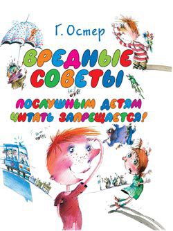 Книга Вредные советы (с илл.)