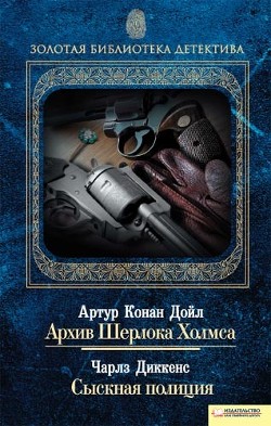 Книга Архив Шерлока Холмса. Сыскная полиция (сборник)
