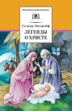 Книга Легенды о Христе (с илл.)