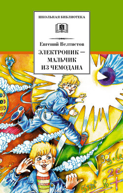 Книга Электроник – мальчик из чемодана (с илл.)