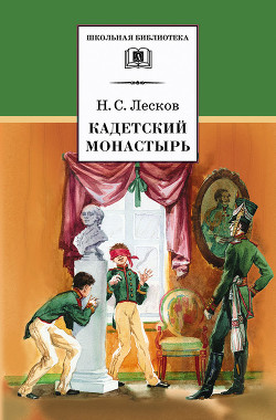 Книга Кадетский монастырь