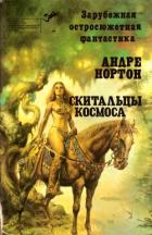 Книга Скитальцы космоса (сборник)