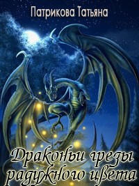 Книга Драконьи грезы радужного цвета (СИ)