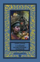 Книга Станция назначения – Харьков
