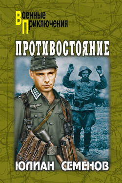 Книга Противостояние (сборник)