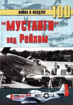 Книга «Мустанги» над Рейхом