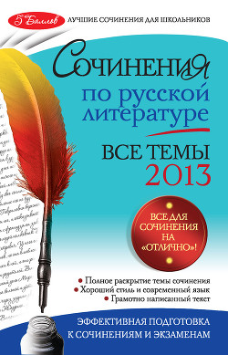Книга Сочинения по русской литературе. Все темы 2014 г.