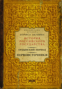 Книга Часть Азии. История Российского государства. Ордынский период