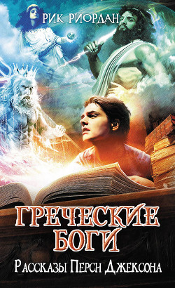 Серия книг Перси Джексон и боги-олимпийцы
