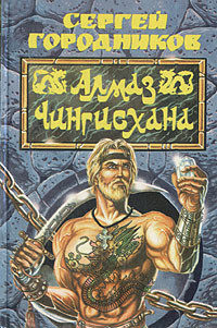 Книга Алмаз Чингиз-хана