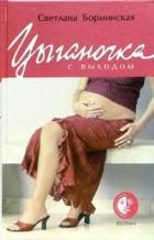 Книга Цыганочка с выходом