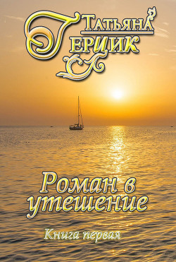 Книга Роман в утешение. Книга первая (СИ)
