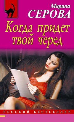 Книга Когда придет твой черед