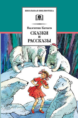 Книга Сказки и рассказы