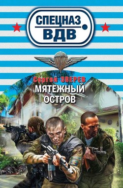 Книга Мятежный остров
