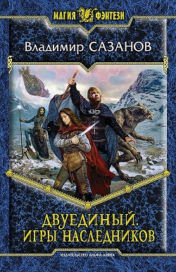 Книга Игры наследников