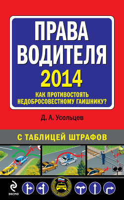 Книга Права водителя 2014. Как противостоять недобросовестному гаишнику? С таблицей штрафов