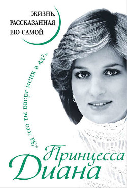 Книга Принцесса Диана. Жизнь, рассказанная ею самой