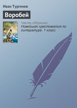 Книга Воробей