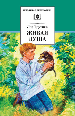 Книга Живая душа