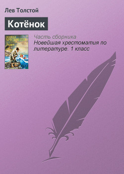 Книга Котёнок