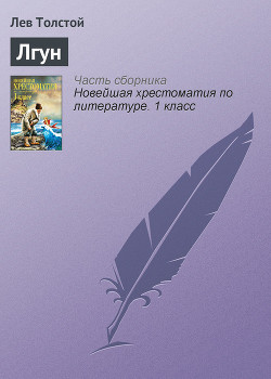 Книга Лгун