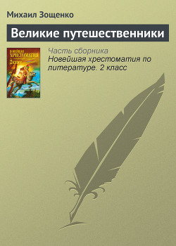 Книга Великие путешественники