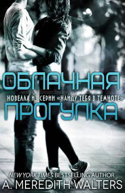 Книга Облачная прогулка (ЛП)