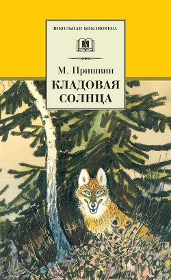 Книга Кладовая солнца