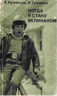 Книга Когда я стану великаном