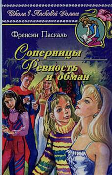 Книга Соперницы
