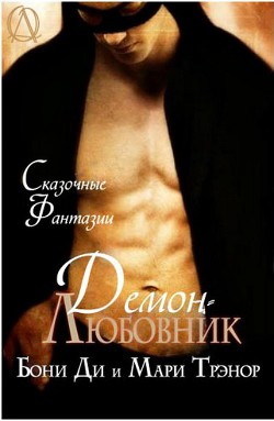 Книга Демон - любовник (ЛП)