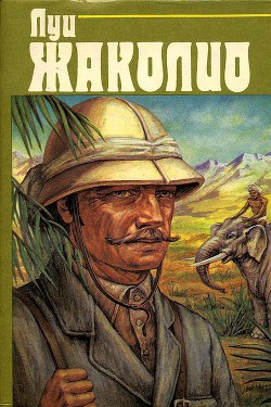 Книга Том 1. В дебрях Индии (с илл.)