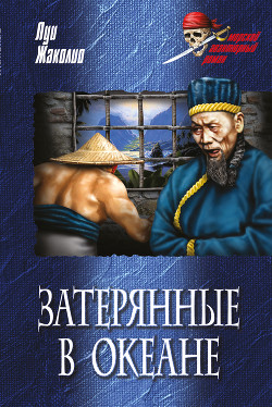 Книга Том 2. Месть каторжника. Затерянные в океане (с илл.)