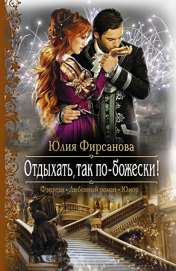 Книга Отдыхать, так по-божески! - 1
