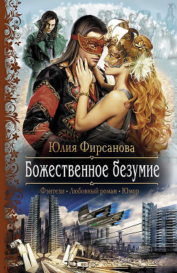 Книга Божественное безумие