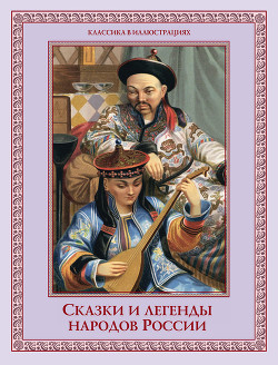 Книга Сказки и легенды народов России