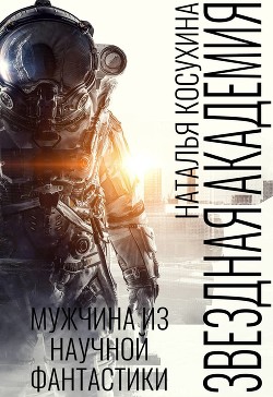 Книга Мужчина из научной фантастики