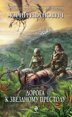 Книга Дорога к Звездному Престолу
