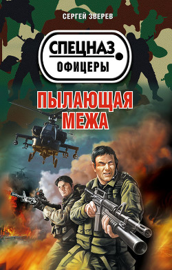 Книга Пылающая межа