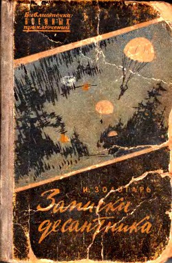 Книга Записки десантника