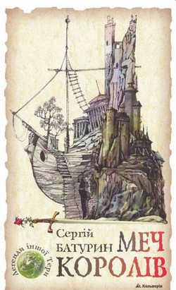 Книга Меч королів