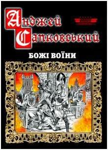 Книга Божі воїни