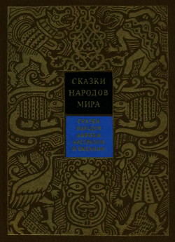 Книга Сказки народов Африки, Австралии и Океании