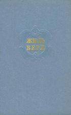Книга Собрание сочинений в 12 т. Т. 1