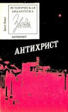 Книга Антихрист