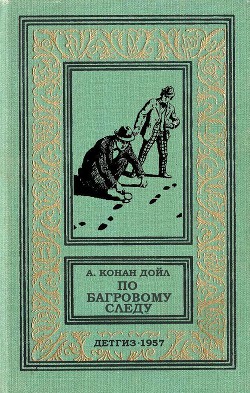 Книга По багровому следу