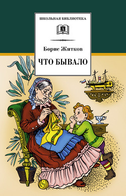 Книга Что бывало (сборник)
