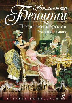 Книга Проделки королев. Роман о замках
