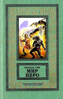 Книга Мир Иеро